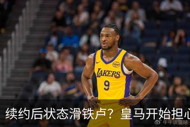 续约后状态滑铁卢？皇马开始担心维尼修斯的“失踪